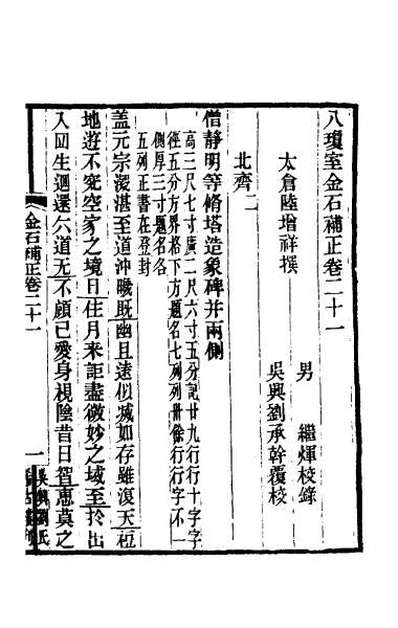 30764_八琼室金石补正十三
