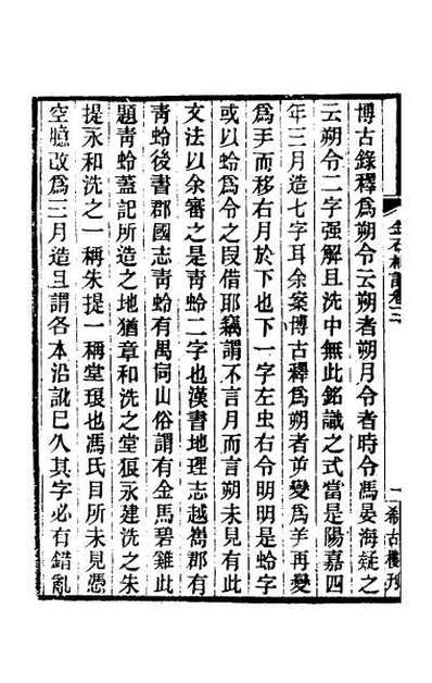 30807_八琼室金石札记三