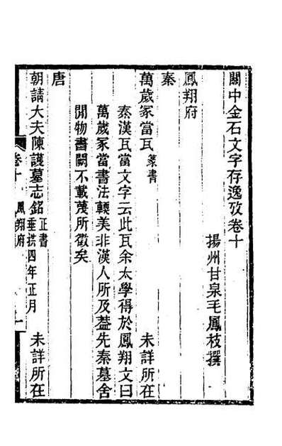 31056_关中金石文字存逸考十