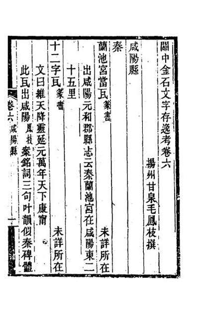 31062_关中金石文字存逸考六