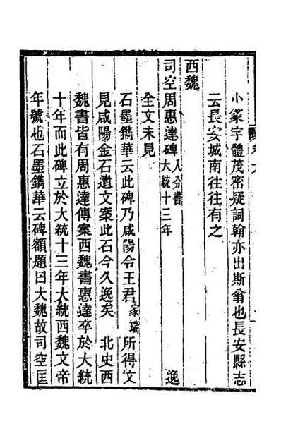 31062_关中金石文字存逸考六