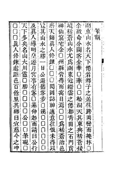 31109_栝苍金石志五