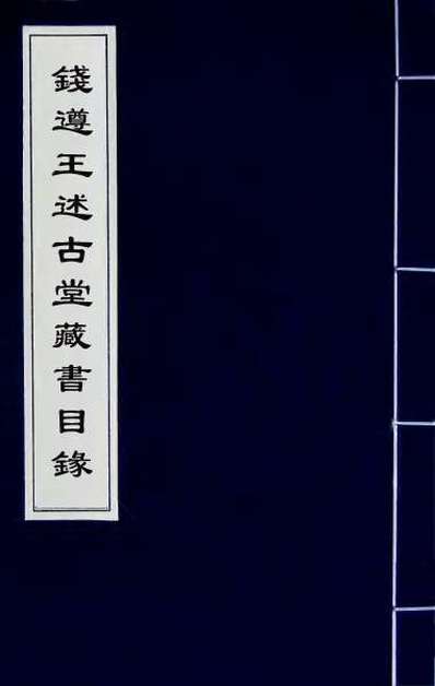 31212_钱遵王述古堂藏书目录三