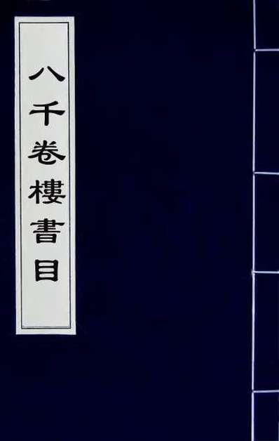 31241_八千卷楼书目十四