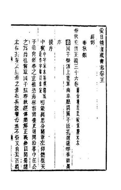 31306_爱日精庐藏书志三