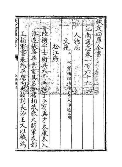 31450_江南通志卷一百六十六