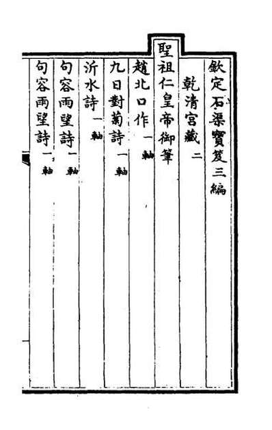 31501_钦定石渠宝笈三编五