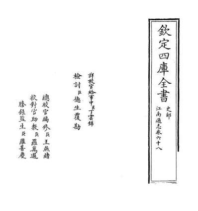 G031516_江南通志卷六十八_卷六十九.pdf