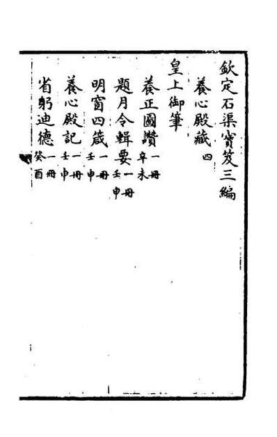 31568_钦定石渠宝笈三编二十