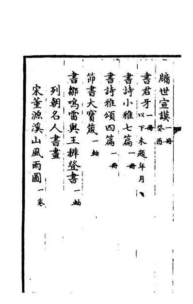 31568_钦定石渠宝笈三编二十