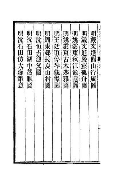 31743_虚斋名画录八