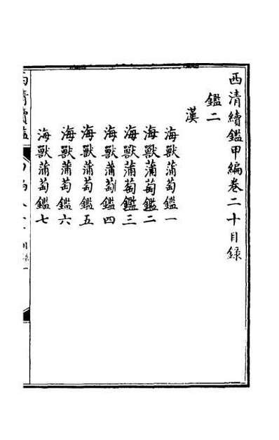 31798_西清续鉴甲编二十