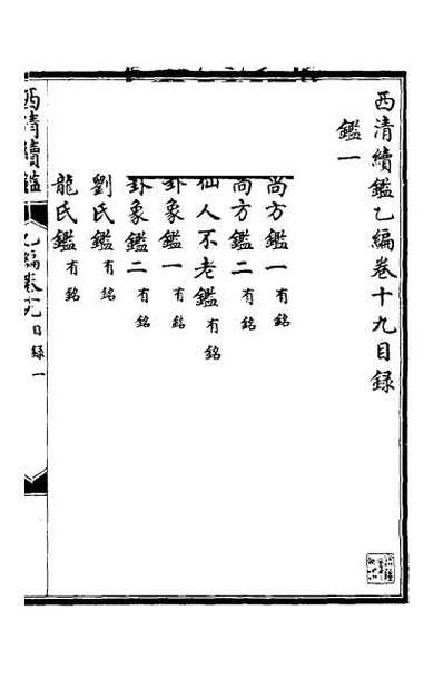 31816_西清续鉴乙编十九
