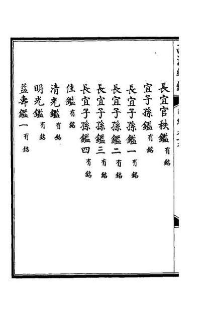 31816_西清续鉴乙编十九