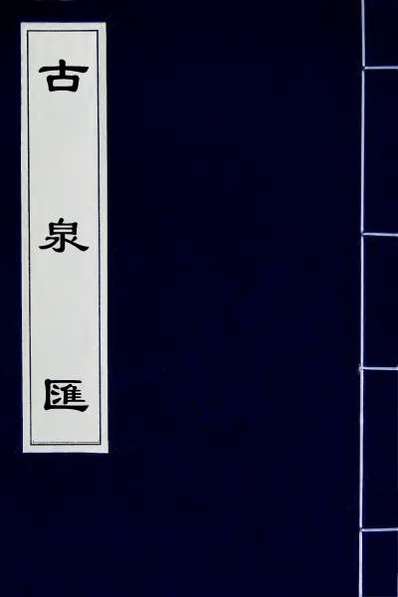 31875_古泉汇十八