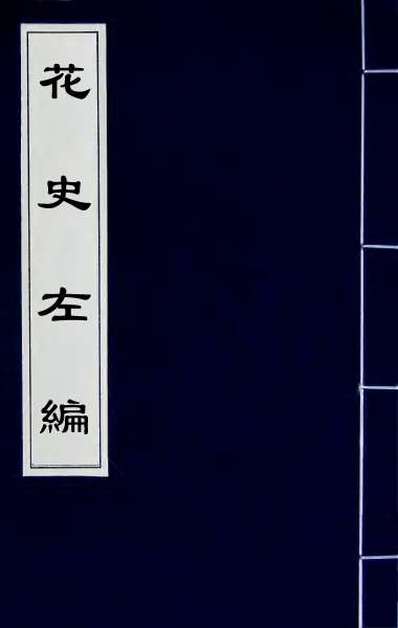 31949_花史左编三
