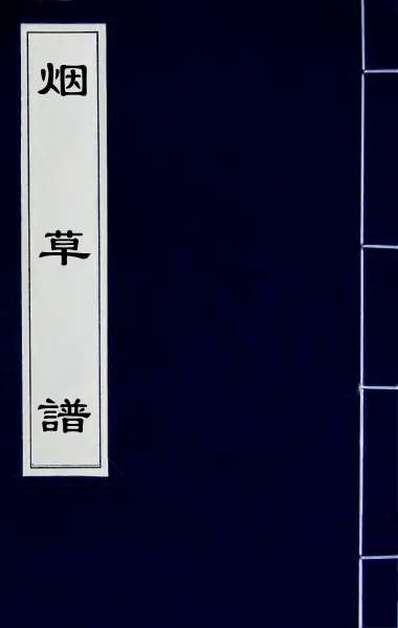 31957_烟草谱一