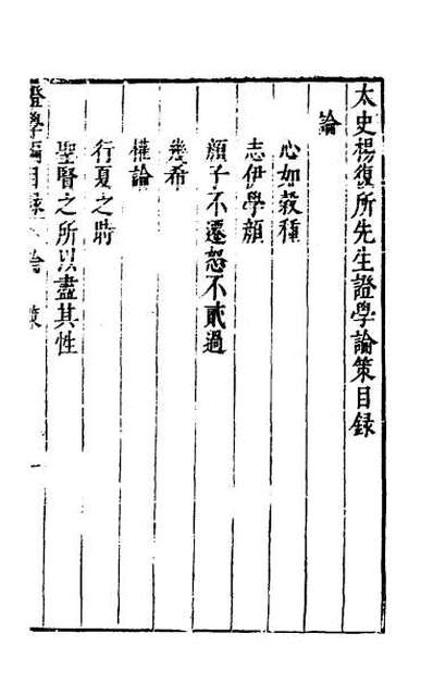 32013_太史杨复所先生证学编五