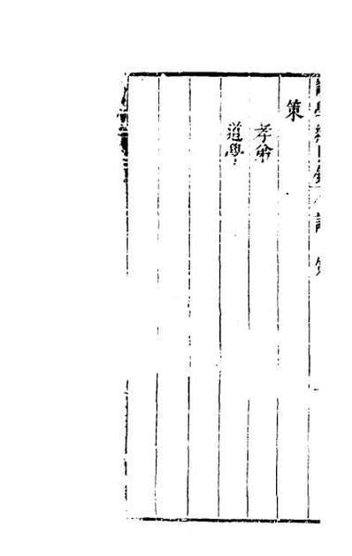 32013_太史杨复所先生证学编五