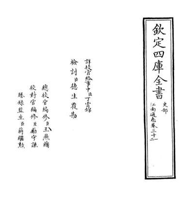 32032_江南通志卷三十一