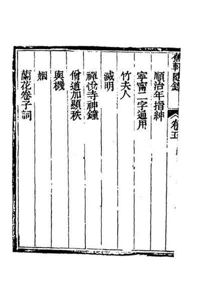 32157_蕉轩随录五