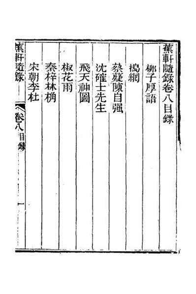 32158_蕉轩随录八