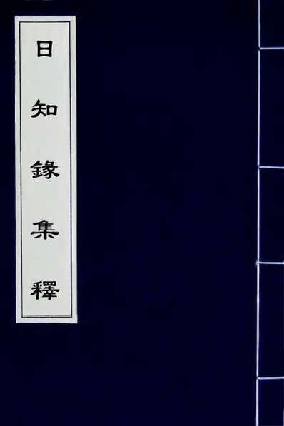 32204_日知录集释十九