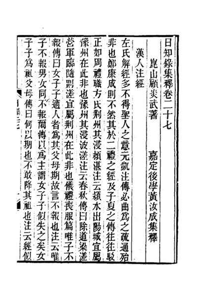 32204_日知录集释十九
