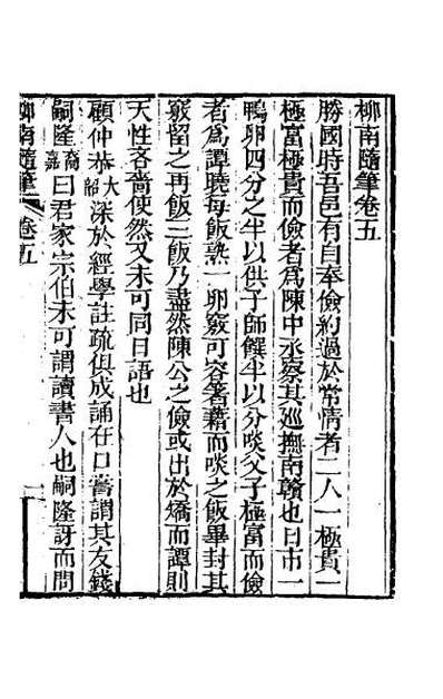 32281_柳南随笔三