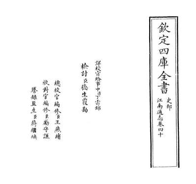 G032338_江南通志卷四十.pdf