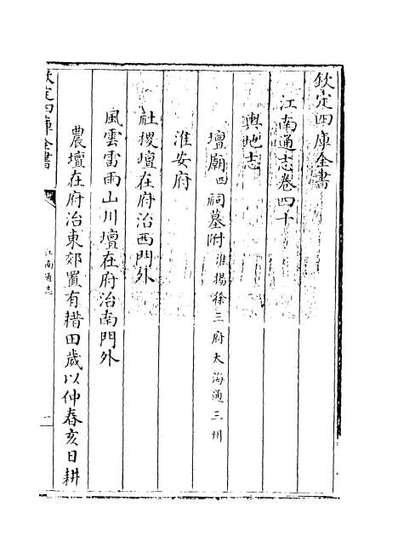 G032338_江南通志卷四十.pdf