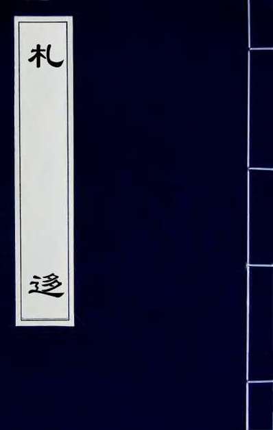 32552_札移一