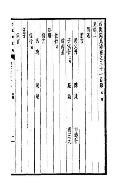 32669_西园闻见录二十九