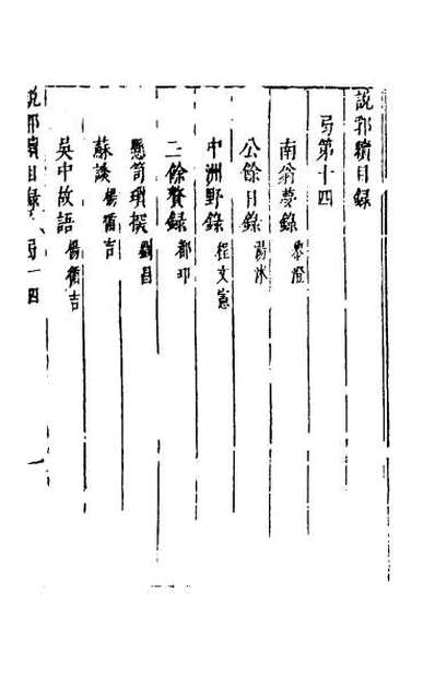 G032997_说郛续十四.pdf