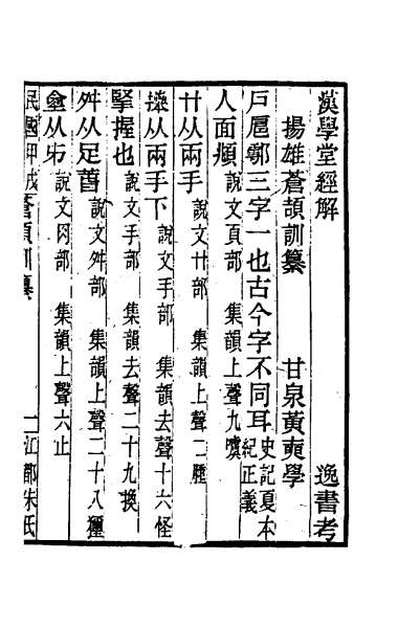 33367_黄氏逸书考三十五