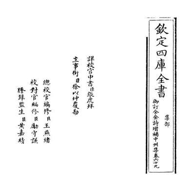 33420_御订全金诗增补中州集卷六十九_卷七十