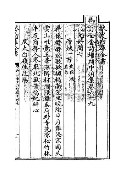 33420_御订全金诗增补中州集卷六十九_卷七十
