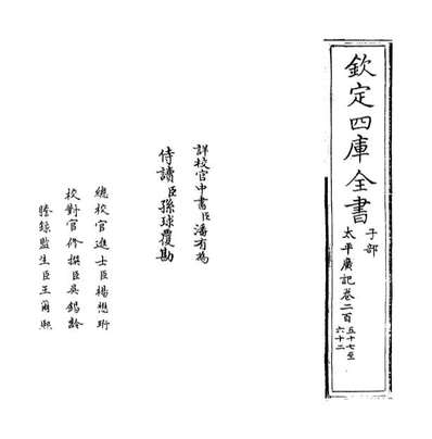 G033498_太平广记卷二百五十七_卷二百六十二.pdf G033498_太平广记卷二百五十七_卷二百六十二.pdf