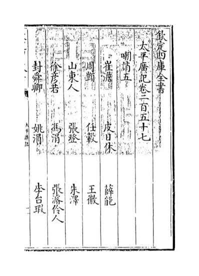 G033498_太平广记卷二百五十七_卷二百六十二.pdf