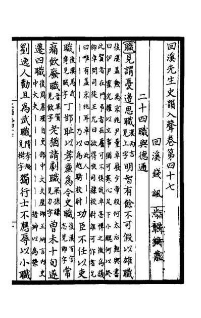 33614_回溪先生史韵十一
