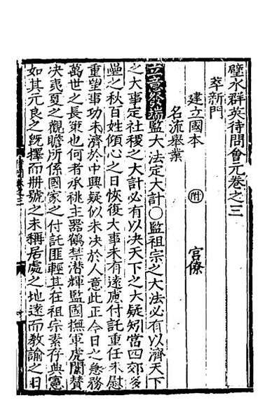 33627_璧水群英待问会元三
