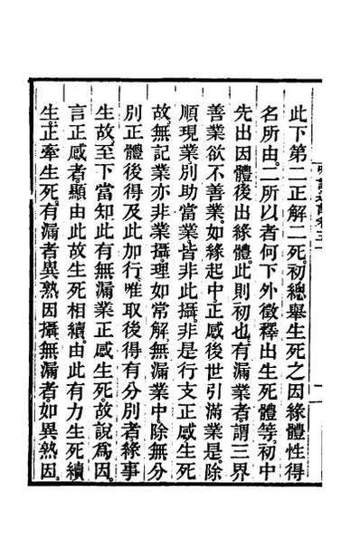 34395_成唯识论述记二十五