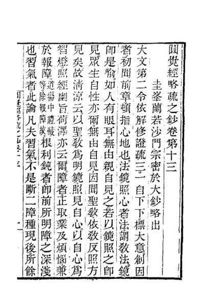 34436_圆觉经略疏之钞六