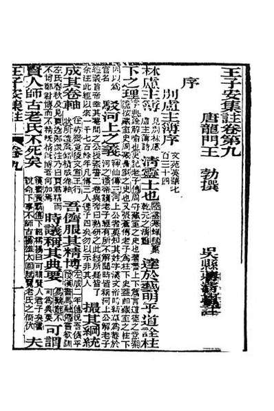 34493_王子安集注六