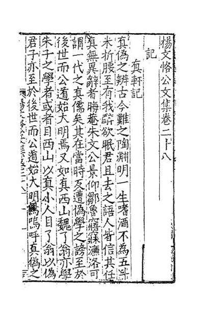 34708_杨文恪公文集十二