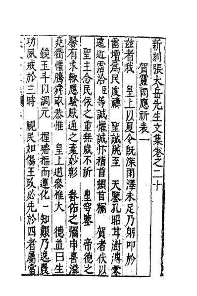 34801_新刻张太岳先生文集九