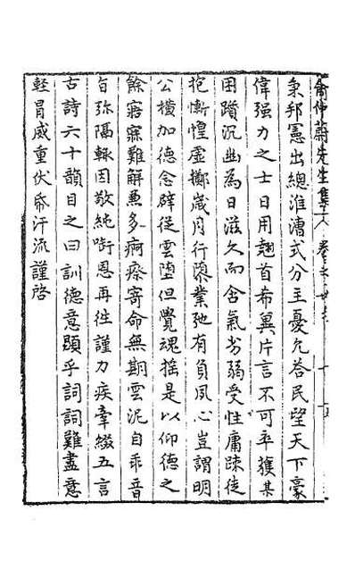 34906_仲蔚先生集十