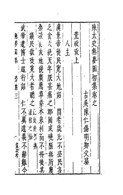 G035235_陈太史无梦园初集十五.pdf
