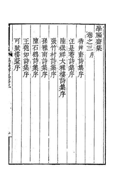 35389_学福斋集二