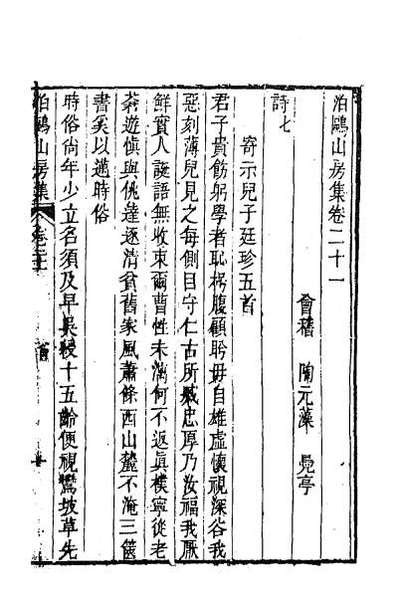 35506_泊鸥山房集十一